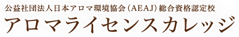 公益社団法人日本アロマ環境協会（AEAJ）総合資格認定校 アロマライセンスカレッジ