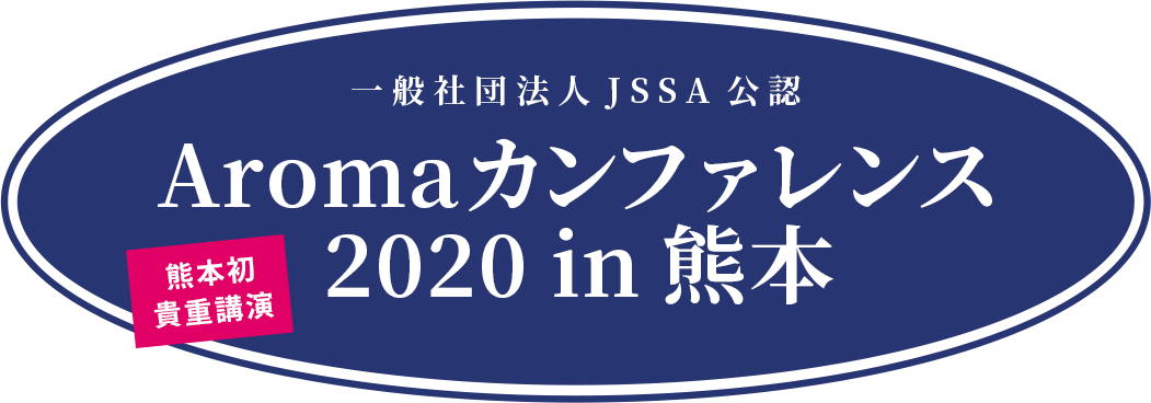 一般社団法人JSSA公認 Aromaカンファレンス2020 in 熊本 熊本初 貴重講演