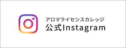 アロマライセンスカレッジ公式Instagram